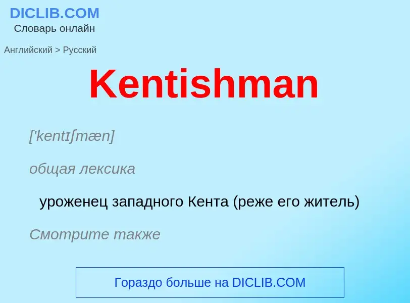 What is the الروسية for Kentishman? Translation of &#39Kentishman&#39 to الروسية