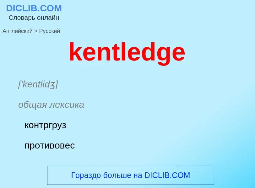 ¿Cómo se dice kentledge en Ruso? Traducción de &#39kentledge&#39 al Ruso