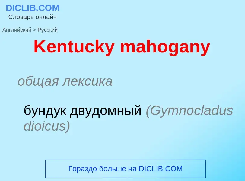 Μετάφραση του &#39Kentucky mahogany&#39 σε Ρωσικά