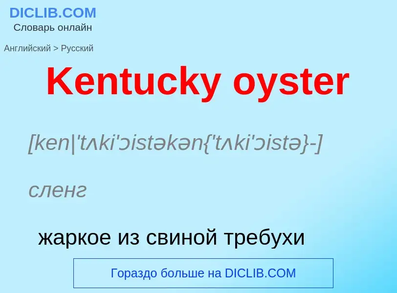 What is the الروسية for Kentucky oyster? Translation of &#39Kentucky oyster&#39 to الروسية