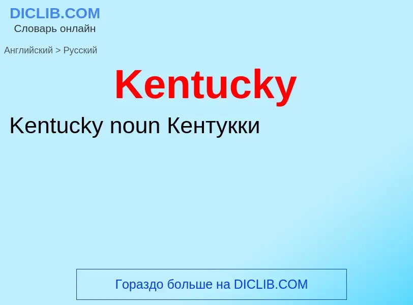 What is the الروسية for Kentucky? Translation of &#39Kentucky&#39 to الروسية