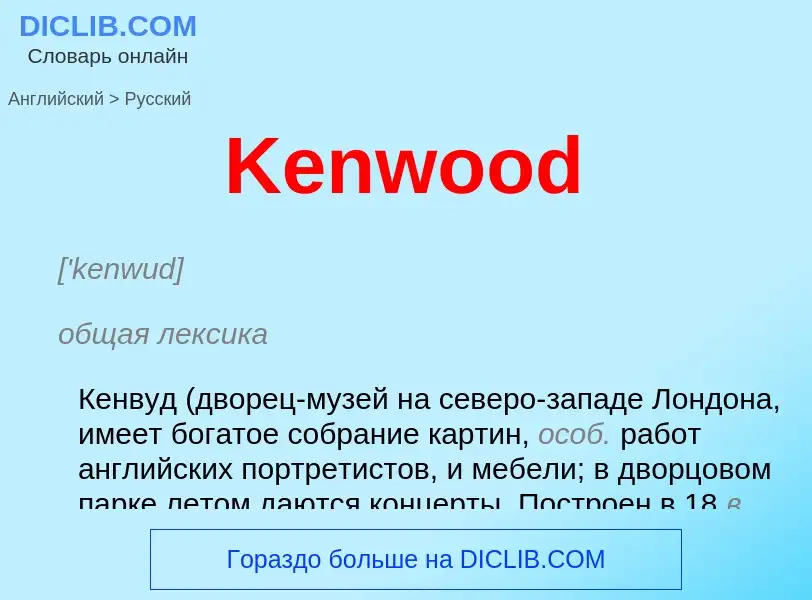 Как переводится Kenwood на Русский язык