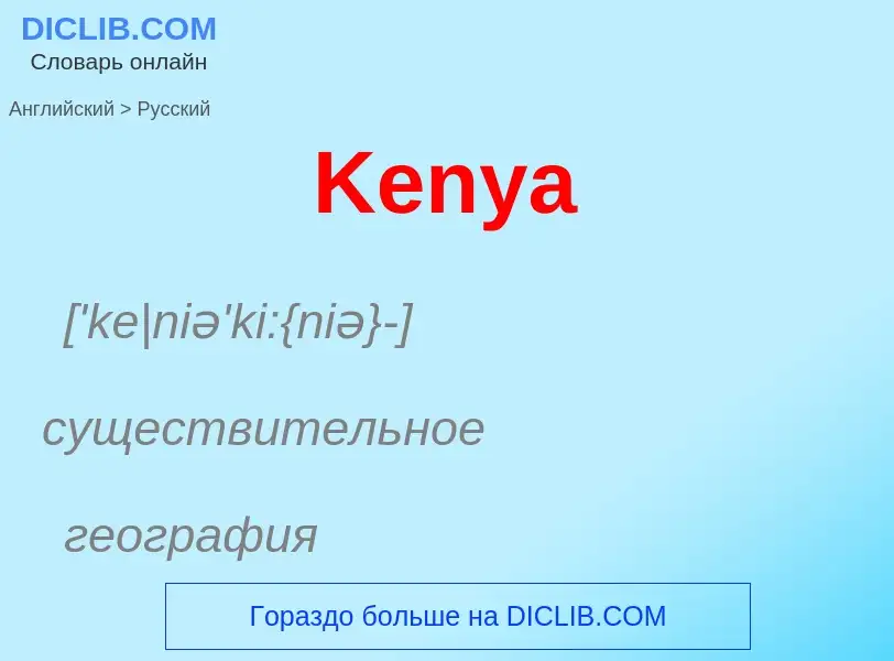 ¿Cómo se dice Kenya en Ruso? Traducción de &#39Kenya&#39 al Ruso