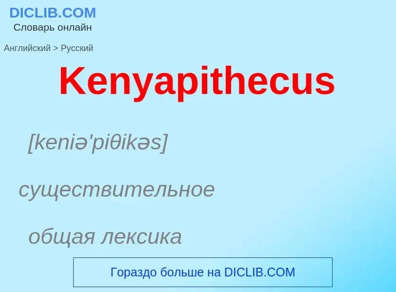 Como se diz Kenyapithecus em Russo? Tradução de &#39Kenyapithecus&#39 em Russo