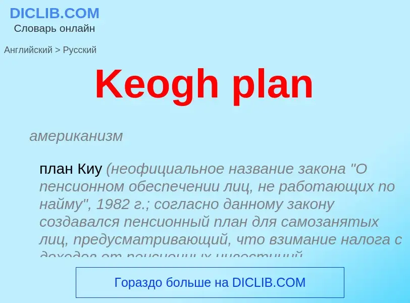 Как переводится Keogh plan на Русский язык