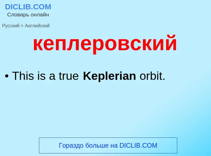 Как переводится кеплеровский на Английский язык