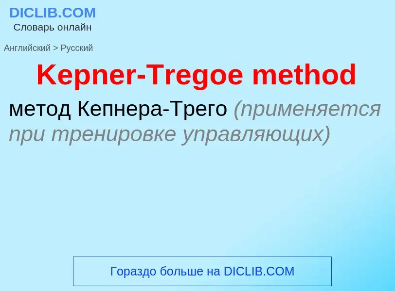 Vertaling van &#39Kepner-Tregoe method&#39 naar Russisch