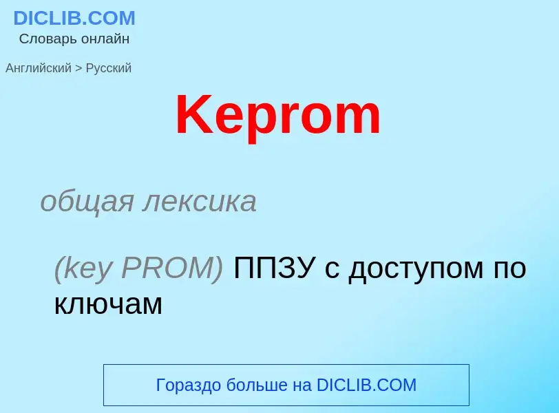 What is the الروسية for Keprom? Translation of &#39Keprom&#39 to الروسية