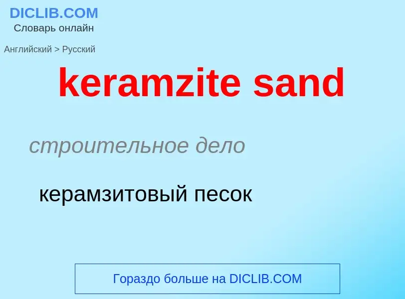 ¿Cómo se dice keramzite sand en Ruso? Traducción de &#39keramzite sand&#39 al Ruso