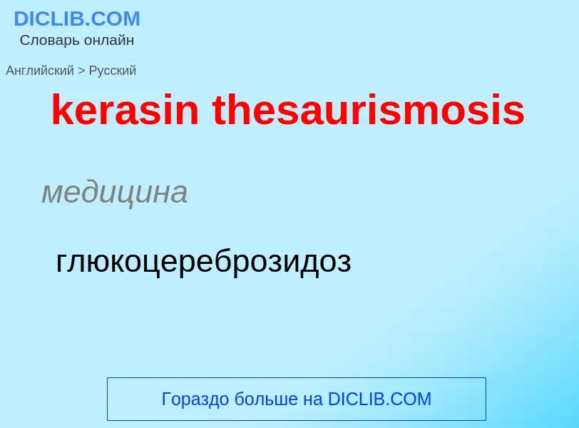 ¿Cómo se dice kerasin thesaurismosis en Ruso? Traducción de &#39kerasin thesaurismosis&#39 al Ruso