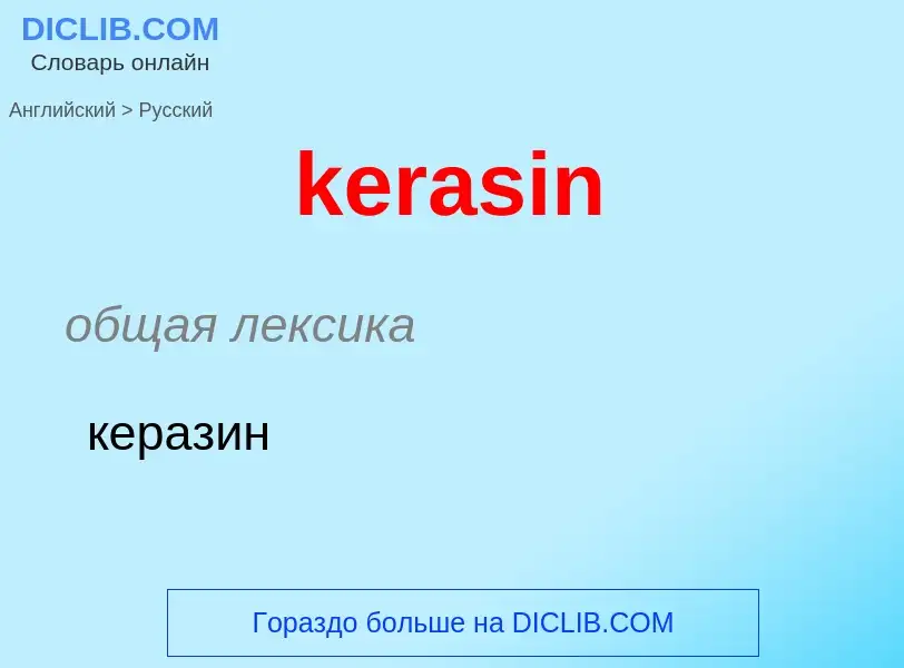 ¿Cómo se dice kerasin en Ruso? Traducción de &#39kerasin&#39 al Ruso