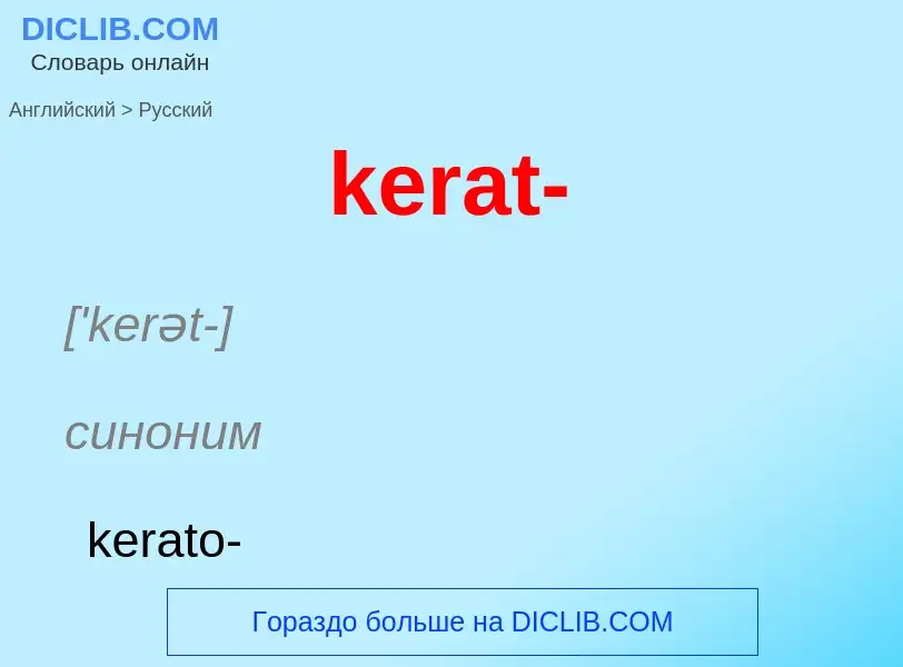 ¿Cómo se dice kerat- en Ruso? Traducción de &#39kerat-&#39 al Ruso