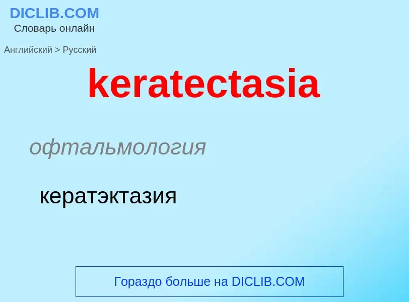 ¿Cómo se dice keratectasia en Ruso? Traducción de &#39keratectasia&#39 al Ruso