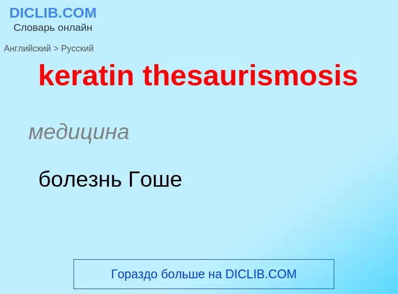 ¿Cómo se dice keratin thesaurismosis en Ruso? Traducción de &#39keratin thesaurismosis&#39 al Ruso