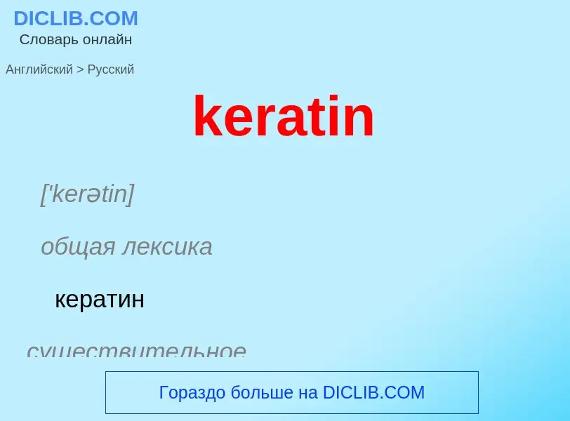 ¿Cómo se dice keratin en Ruso? Traducción de &#39keratin&#39 al Ruso