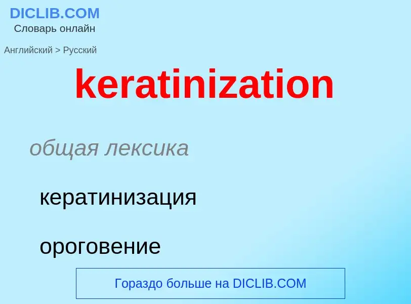 ¿Cómo se dice keratinization en Ruso? Traducción de &#39keratinization&#39 al Ruso