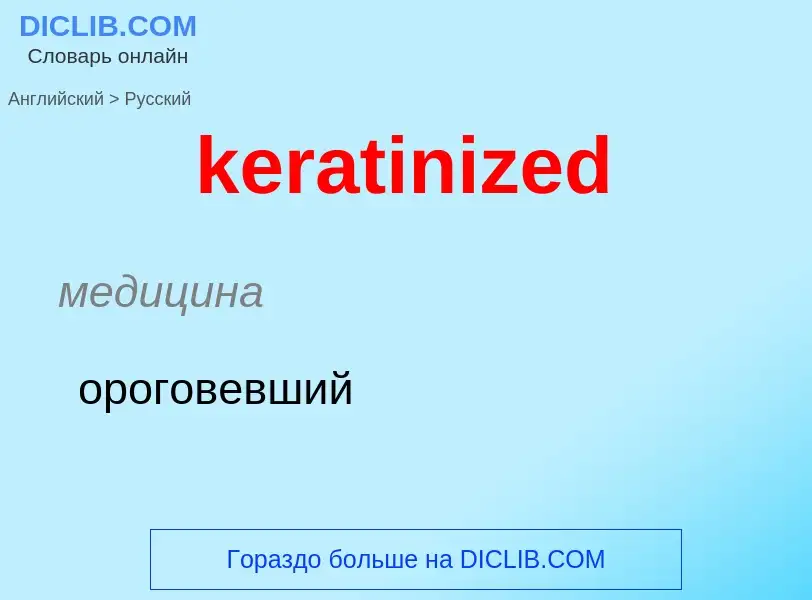 ¿Cómo se dice keratinized en Ruso? Traducción de &#39keratinized&#39 al Ruso