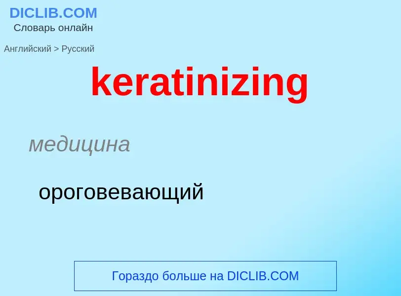 ¿Cómo se dice keratinizing en Ruso? Traducción de &#39keratinizing&#39 al Ruso