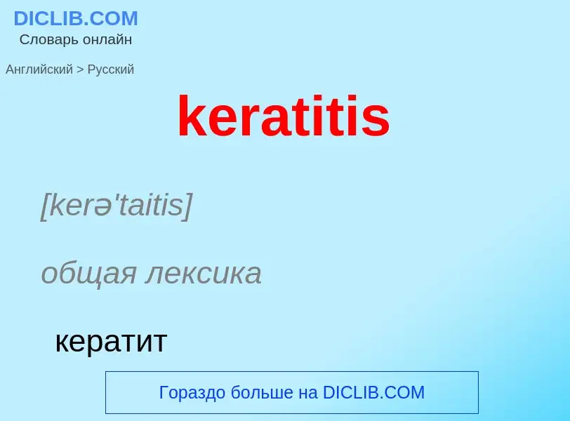 ¿Cómo se dice keratitis en Ruso? Traducción de &#39keratitis&#39 al Ruso