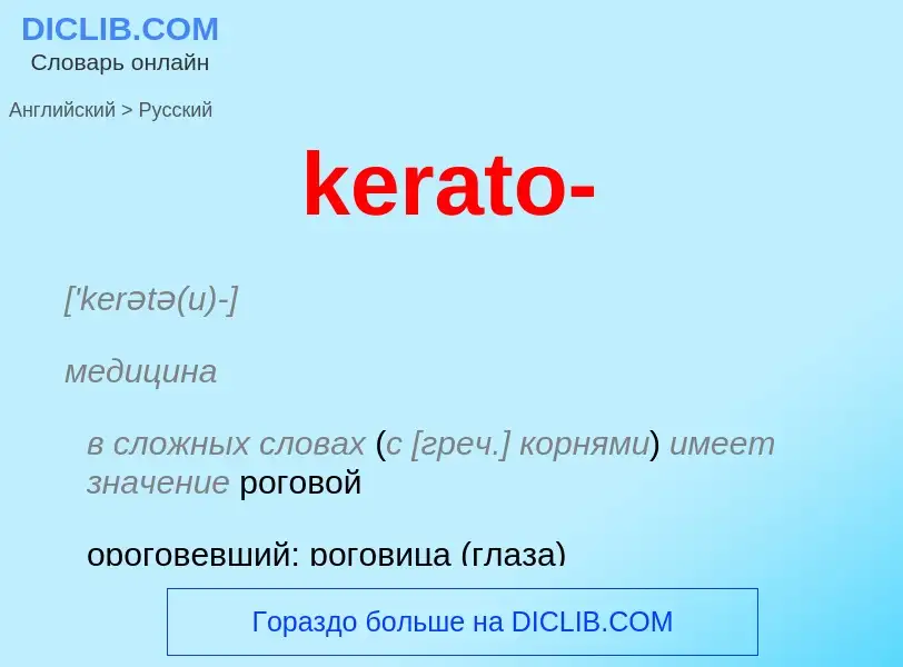 ¿Cómo se dice kerato- en Ruso? Traducción de &#39kerato-&#39 al Ruso