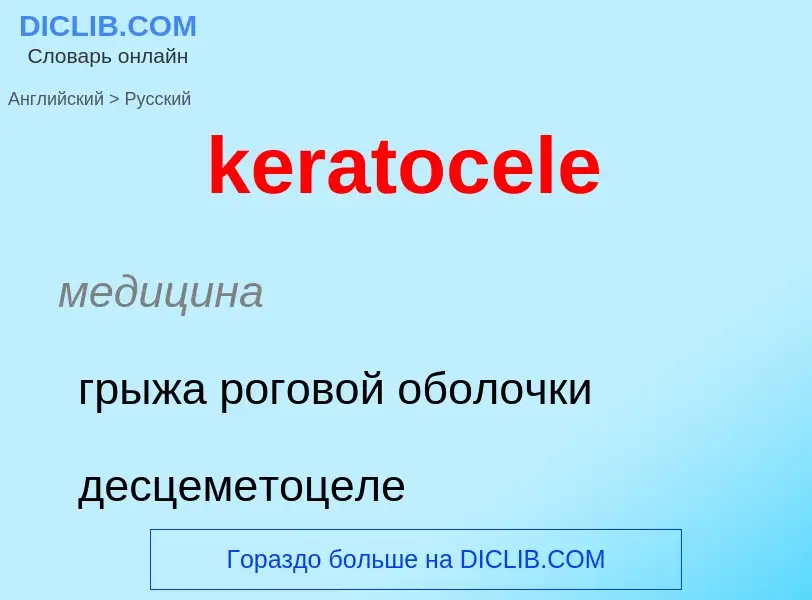 ¿Cómo se dice keratocele en Ruso? Traducción de &#39keratocele&#39 al Ruso