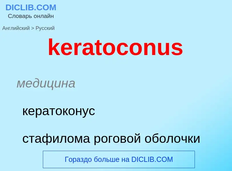 ¿Cómo se dice keratoconus en Ruso? Traducción de &#39keratoconus&#39 al Ruso