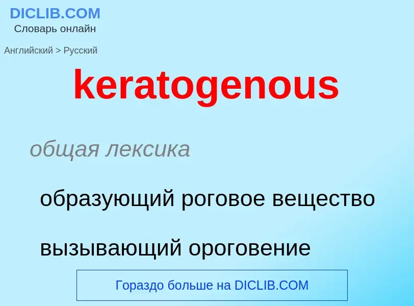 ¿Cómo se dice keratogenous en Ruso? Traducción de &#39keratogenous&#39 al Ruso