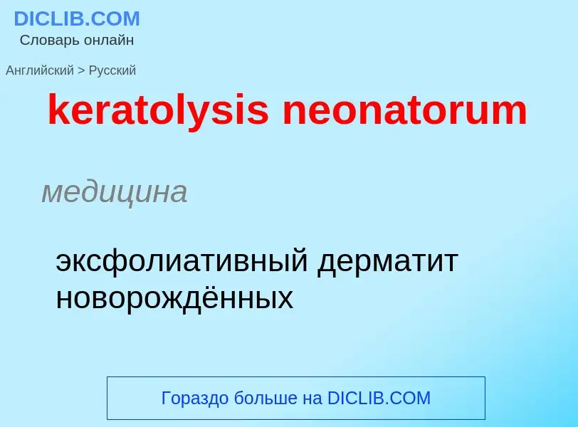 ¿Cómo se dice keratolysis neonatorum en Ruso? Traducción de &#39keratolysis neonatorum&#39 al Ruso