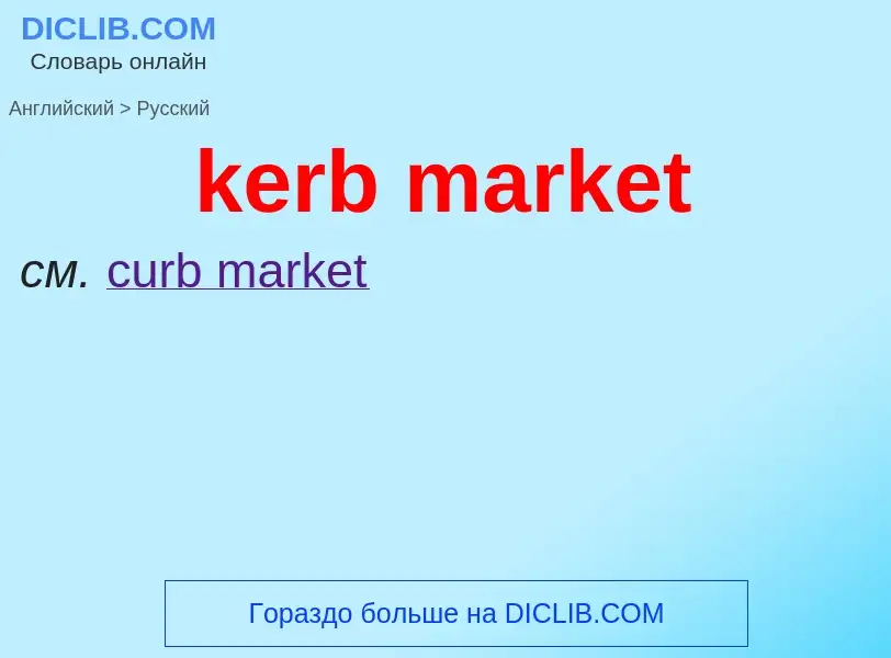 What is the Russian for kerb market? Translation of &#39kerb market&#39 to Russian