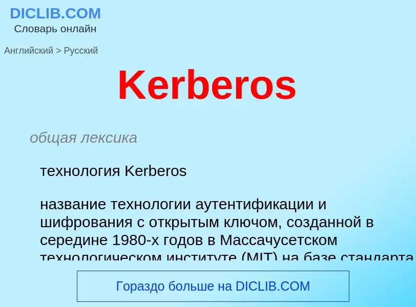 Vertaling van &#39Kerberos&#39 naar Russisch