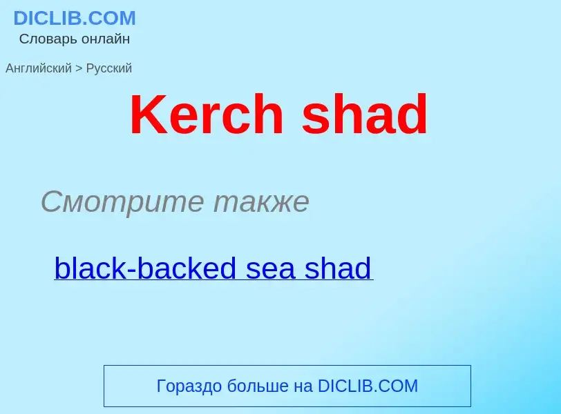 Как переводится Kerch shad на Русский язык