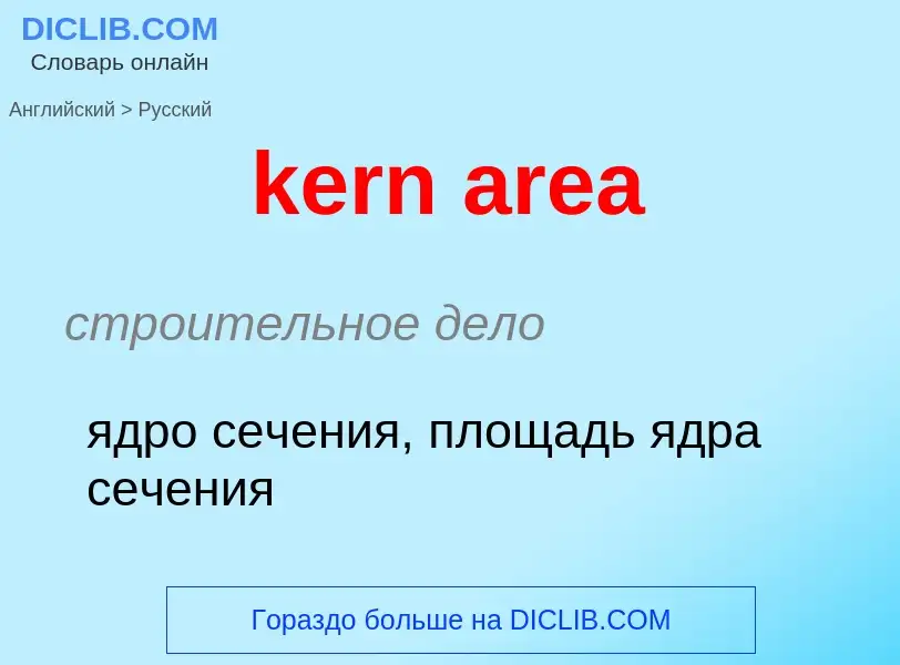 Как переводится kern area на Русский язык