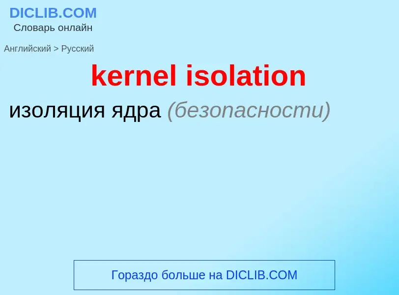 Как переводится kernel isolation на Русский язык