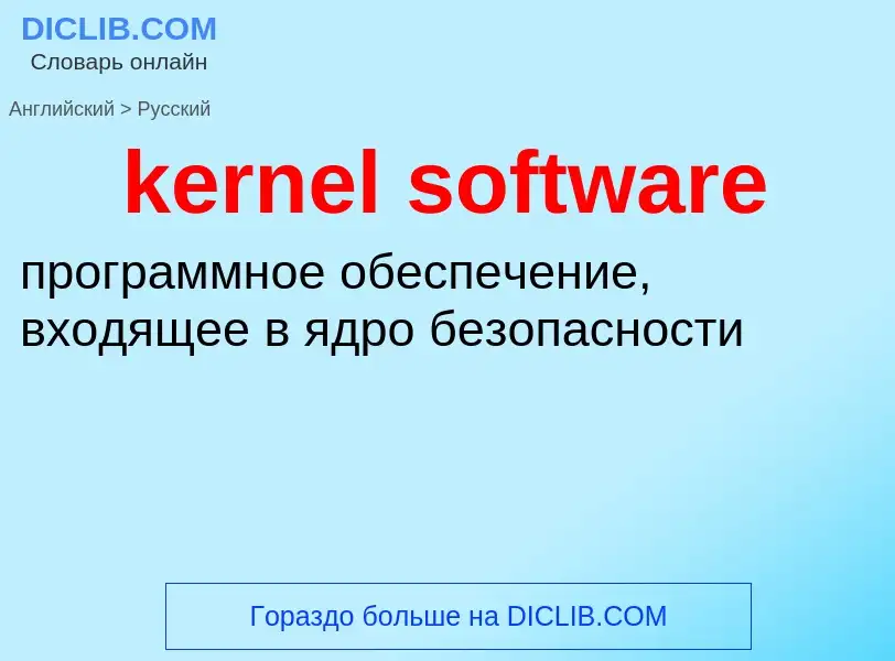 Как переводится kernel software на Русский язык