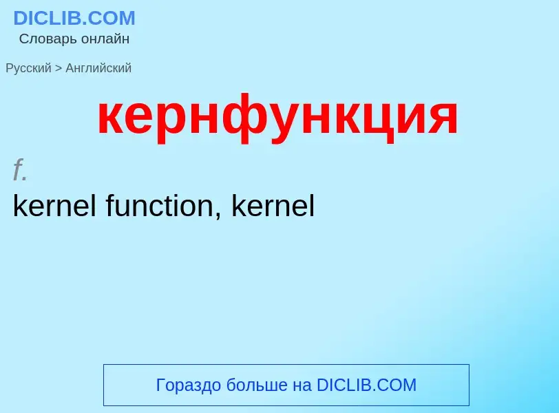 What is the English for кернфункция? Translation of &#39кернфункция&#39 to English