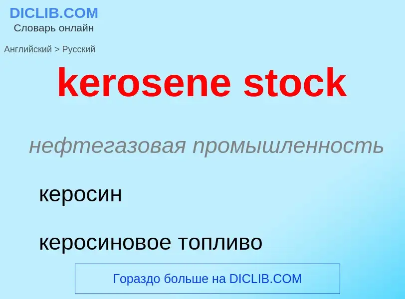 What is the Russian for kerosene stock? Translation of &#39kerosene stock&#39 to Russian