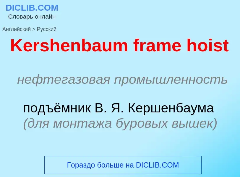 What is the Russian for Kershenbaum frame hoist? Translation of &#39Kershenbaum frame hoist&#39 to R