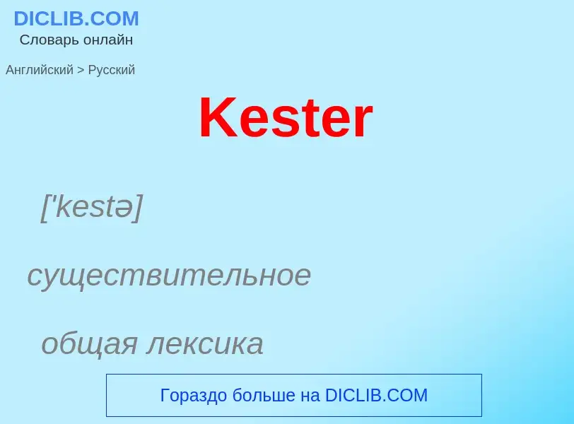 What is the Russian for Kester? Translation of &#39Kester&#39 to Russian