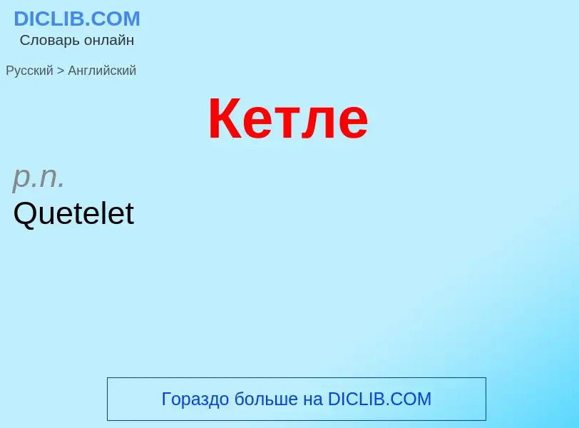 Μετάφραση του &#39Кетле&#39 σε Αγγλικά