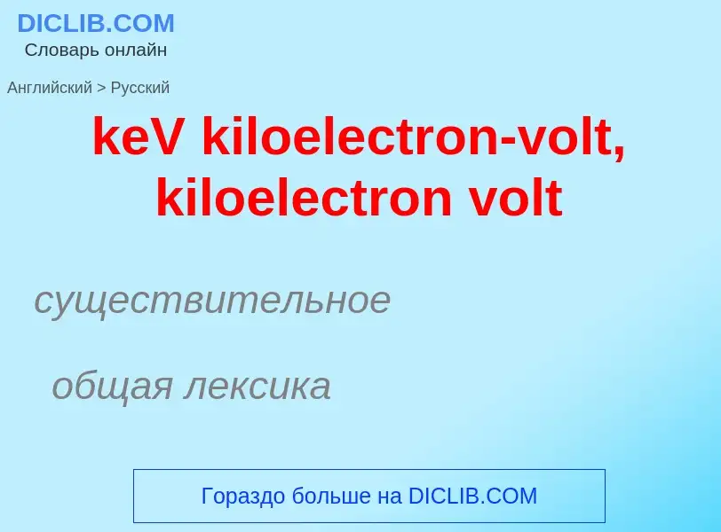 Как переводится keV kiloelectron-volt, kiloelectron volt на Русский язык