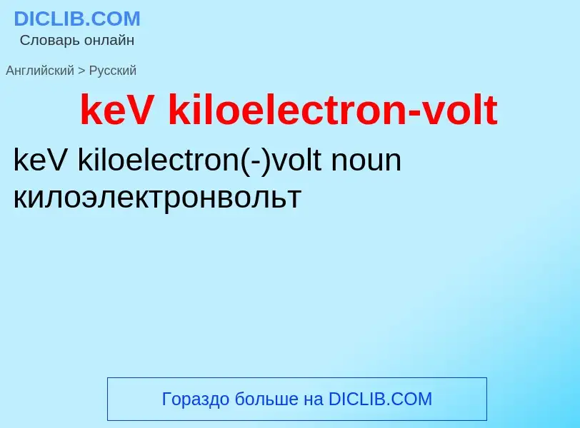 Как переводится keV kiloelectron-volt на Русский язык