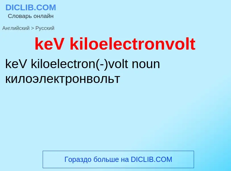 Как переводится keV kiloelectronvolt на Русский язык