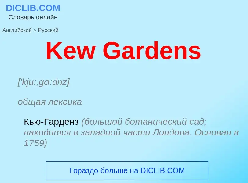 What is the Russian for Kew Gardens? Translation of &#39Kew Gardens&#39 to Russian