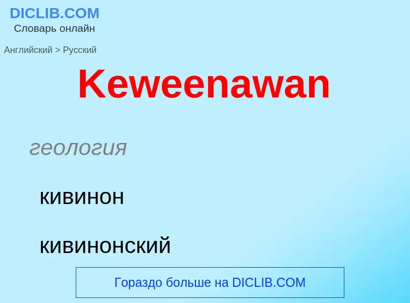 What is the Russian for Keweenawan? Translation of &#39Keweenawan&#39 to Russian