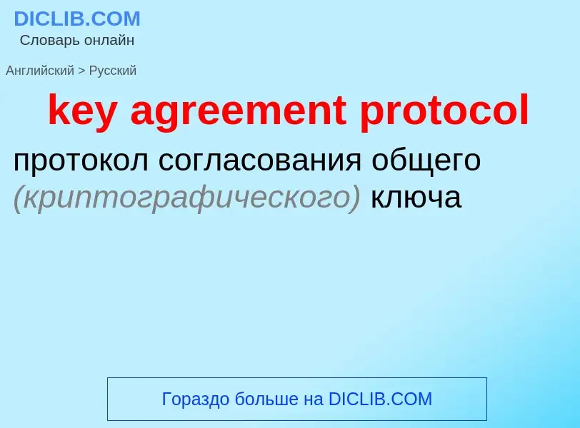 Μετάφραση του &#39key agreement protocol&#39 σε Ρωσικά