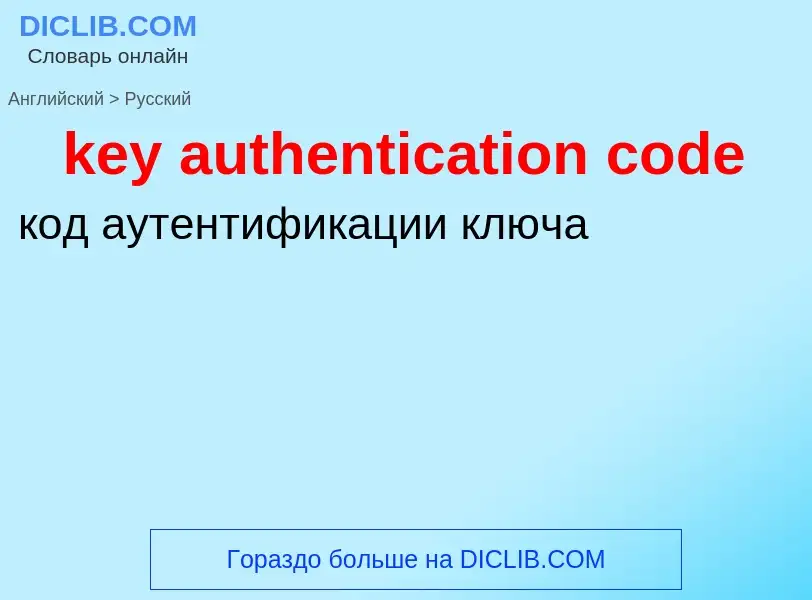 What is the Russian for key authentication code? Translation of &#39key authentication code&#39 to R