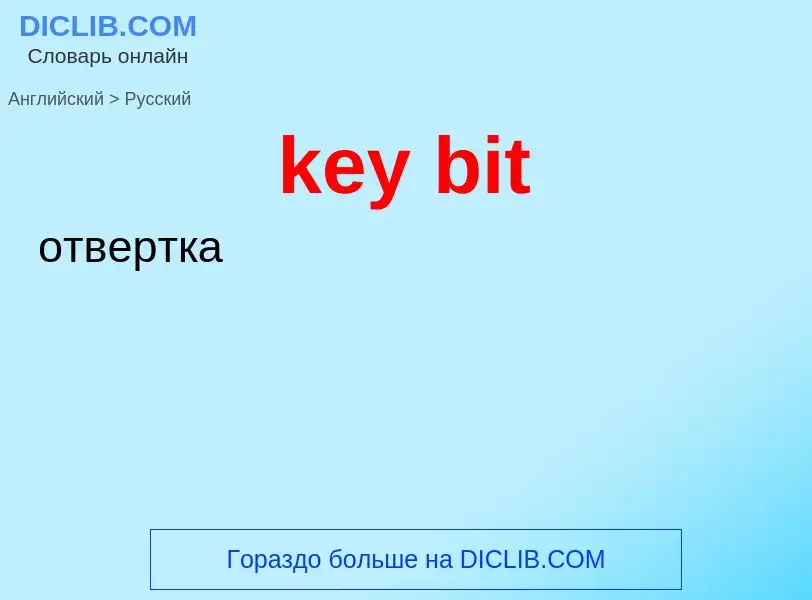 Как переводится key bit на Русский язык