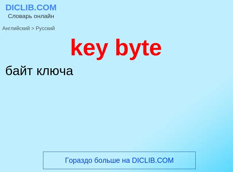 Как переводится key byte на Русский язык