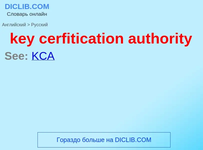 Как переводится key cerfitication authority на Русский язык