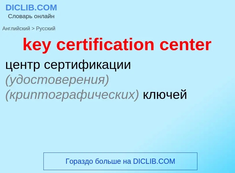 Vertaling van &#39key certification center&#39 naar Russisch